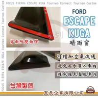 在飛比找momo購物網優惠-【e系列汽車用品】FORD 福特 ESCAPE & KUGA