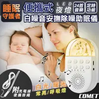 在飛比找PChome24h購物優惠-【COMET】便攜式LED夜燈白噪音安撫除噪助眠儀(白噪音 