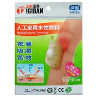 在飛比找PChome24h購物優惠-【全新生醫 IGIBAN 全新一級絆】人工皮 親水性敷料(滅