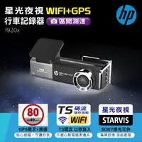 在飛比找momo購物網優惠-【HP 惠普】星光夜視WIFI+GPS行車記錄器 f920x