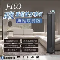 在飛比找PChome商店街優惠-【強越電腦】杰強 JPOWER J-103液晶顯示 落地多媒