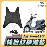 在飛比找蝦皮購物優惠-【現貨附發票】JOG SWEET100 腳踏墊 JOG SW