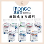 🐶狗狗🐶【瑪恩吉 MONGE】全系列🎈無穀🎈處方狗糧 狗飼料 處方飼料 泌尿道處方 腸胃處方 腎臟處方 肝臟 無穀優護