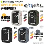 SWITCHEASY 手錶 保護殼 防摔殼 手錶框 APPLE WATCH 8 7 SE 40 41 44 45 MM