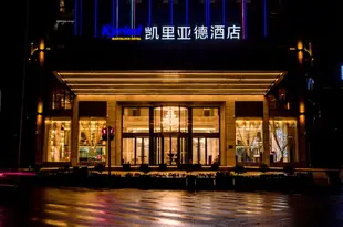 凱裏亞德酒店(湘陰汽車站店)Kyriad Marvelous Hotel (Xiangyin Bus Station)