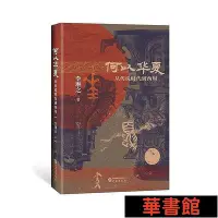 在飛比找Yahoo!奇摩拍賣優惠-現貨直出 何以華夏（精裝）：從傳說時代到西周 一部6000年