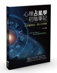 在飛比找誠品線上優惠-心理占星學初階筆記: 從希臘神話一探占星奧秘