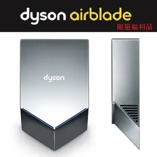 dyson airblade V 戴森乾手機 HU02 【福利品】