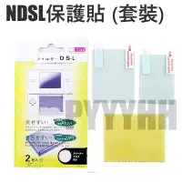 在飛比找Yahoo!奇摩拍賣優惠-任天堂 NDSL 保護貼 螢幕保護貼 靜電 保護膜  上螢幕