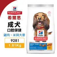 在飛比找蝦皮商城精選優惠-Hill's 希爾思 成犬 口腔保健 9281｜1.81kg