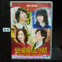 在飛比找蝦皮購物優惠-正版DVD 電影 日本 愛情【戀愛魔法奇蹟】相葉雅紀 榮倉奈