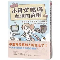 在飛比找PChome24h購物優惠-小資女職場血淚向前衝：生活就是一邊前進，一邊轉彎