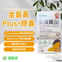 在飛比找蝦皮購物優惠-W新零售 金薑黃PLUS膠囊(30粒/盒)