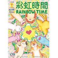 在飛比找蝦皮購物優惠-彩虹時間2023/08月刊