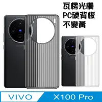 在飛比找PChome24h購物優惠-vivo x100 Pro瓦楞紋手機殼保護殼保護套