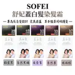 [發票] SOFEI 舒妃 蓋白髮植萃添加護髮染髮霜 型色家 五色任選