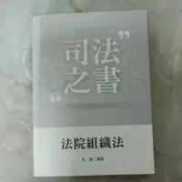 在飛比找蝦皮購物優惠-不凡書店  司法之書 法院組織法(司法三‧四‧五等特考、身心