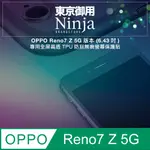 【東京御用NINJA】OPPO RENO7 Z 5G版本 (6.43吋)專用全屏高透TPU防刮無痕螢幕保護貼