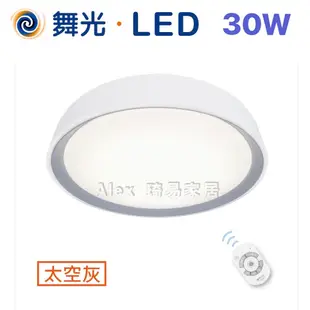 【Alex】舞光 銀河系列 LED 30W 遙控吸頂燈 調光調色 銀河吸頂燈 小夜燈 遙控 壁切 適合 4-5坪