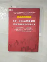 【書寶二手書T1／行銷_HPR】其實，你正在做商業開發：５個解決商業挑戰的行動方案_游舒帆