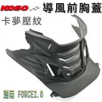 在飛比找Yahoo!奇摩拍賣優惠-KOSO 導風前胸蓋 FORCE2.0 胸蓋 卡夢壓紋 引擎