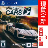 在飛比找蝦皮購物優惠-PS4 賽車計畫 3 英文美版 PROJECT CARS 3