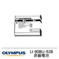 在飛比找momo購物網優惠-【OLYMPUS】LI-90B LI-92B 原廠鋰電池(平