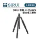 EC數位 SIRUI 思銳 N-2004KX 鋁合金三腳架 不含雲台 角度調節檔位 自動角度調節按鈕 可分離式中軸