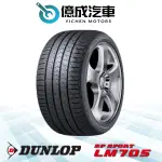 《大台北》億成汽車輪胎量販中心-登祿普輪胎 215/55R17 SP SPORT LM705