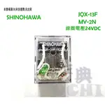 『正典UCHI電子』SHINOHAWA繼電器 JQX-13F DC24V 8PIN 帶LED指示燈 MY2N 可加座