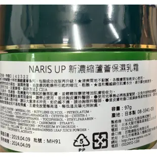 日本製 NARIS UP 新濃縮蘆薈保濕乳霜 約97g