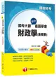 國考大師教您看圖學會財政學（含概要）[關務特考]