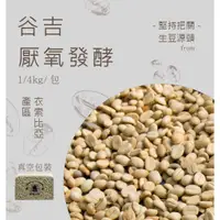 在飛比找蝦皮購物優惠-《果菲精品咖啡》谷吉厭氧發酵 真空包裝 生豆任選咖啡豆耳掛茶