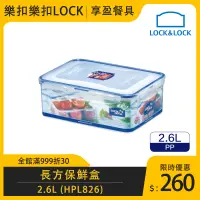 在飛比找蝦皮購物優惠-【樂扣LOCK】PP微波長方保鮮盒2600cc HPL826