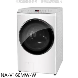 Panasonic國際牌【NA-V160MW-W】16KG滾筒洗脫洗衣機(含標準安裝) 歡迎議價