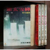 在飛比找蝦皮購物優惠-絳雪玄霜 1-4完 臥龍生 【霸氣貓漫畫小說旗艦店】【現貨】