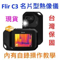 在飛比找Yahoo!奇摩拍賣優惠-[原廠] Flir C3 熱影像儀 / 掌上型熱像儀 / 迷