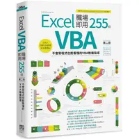 在飛比找金石堂優惠-Excel VBA 職場即用255招【第二版】：不會寫程式也