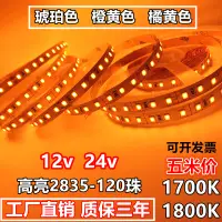 在飛比找蝦皮購物優惠-led燈帶12v琥珀色24v橙黃橘黃光1700K-1800K