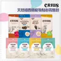 在飛比找松果購物優惠-【CRIUS克瑞斯】天然紐西蘭寵物點心零售包，牛/鱈魚/鯊魚