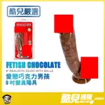 酷兒嚴選 COOLGUY COLLECT 愛戀巧克力男孩9英吋擬真陽具FETISH CHOCOLATE 9" DILDO