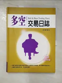 在飛比找蝦皮購物優惠-多空交易日誌_邱逸愷【T5／財經企管_DMI】書寶二手書