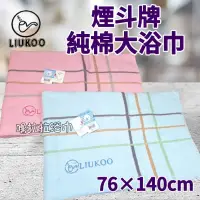 在飛比找蝦皮購物優惠-【嚕拉拉浴巾】煙斗牌 LIUKOO 煙斗三井浴巾 刺繡浴巾 