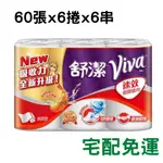(宅免運) 舒潔 VIVA 60張 廚房紙巾 速效廚房大尺寸紙巾 原廠公司貨 60張X6捲X6串