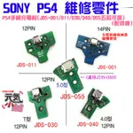 【台灣現貨】PS4維修零件（PS4手柄充電板[JDS-001/011/030/040/055五款可選、配排線]）＃A02