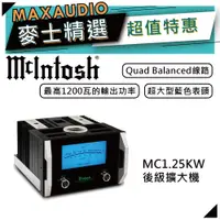 在飛比找蝦皮商城優惠-McIntosh MC1.25KW | 單聲道後級擴大機 |