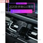 ✨限時下殺價 賓士車載手機架 2020款  導航手機支架奔馳GLE/GLS350 450 400 AMG專用車載支架 L