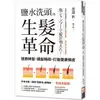 鹽水洗頭的生髮革命：拯救掉髮、頭髮稀疏，打造健康頭皮