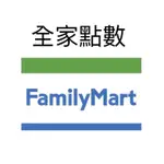 轉贈【全家點數】FAMILYMART會員點數/電子序號即享券/7-11咖啡拿鐵