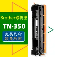 在飛比找蝦皮商城優惠-Brother 碳粉匣 TN-350 適用: MFC-742